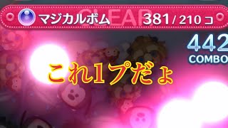 ツムツム マジカルボム210コのミッション【あの神ツムで】５－4のみで何コ消せるのか！LINE Disney Tsum Tsum