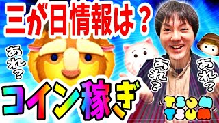 【ツムツム コイン稼ぎ】三が日の情報はいつ？29日の時点ではまだ来ず！【無課金実況】