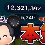 【ツムツム】プリンセスミニー スキル3 1700万