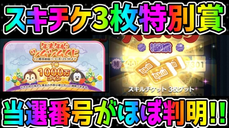 【ツムツム】スキチケ3枚特別賞の当選番号がほぼ判明しました!!!