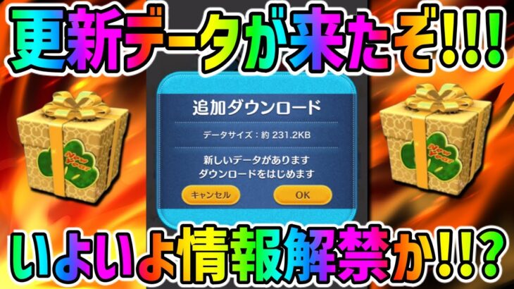 【ツムツム】更新データが!!!!いよいよ3が日セレボの情報解禁か!!?