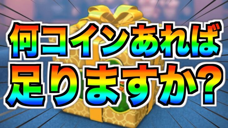 日替わりセレボまであと半月‼︎何コインあれば足りますか？わかりやすい例を3つ紹介【ツムツム】