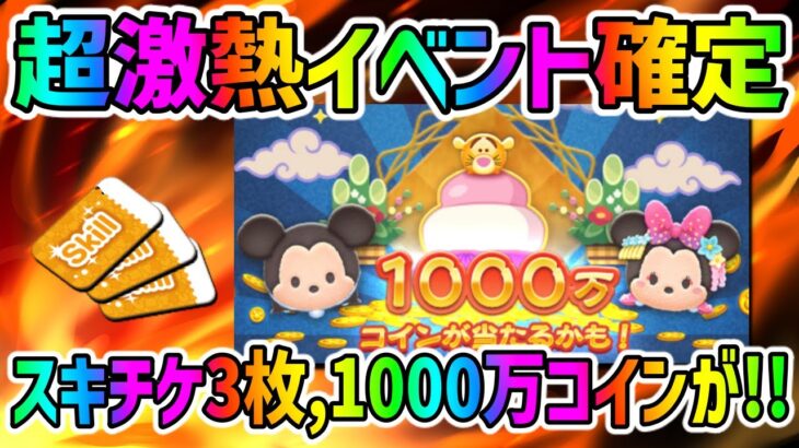 【超激熱イベント確定】スキチケ3枚や1000万コインが当たる超激熱イベント!!【年末年始ツムツムくじ】