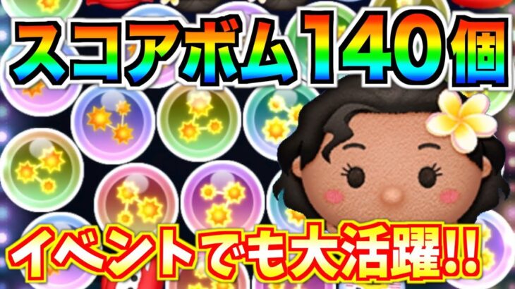 わずか3分でスコアボム140個!!モアナは今後のイベントでも大活躍!!１体は確保しておこう【ツムツム】