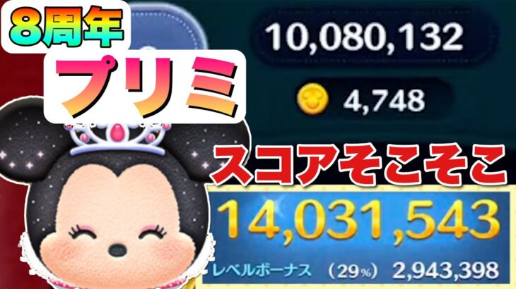 【ツムツム】プリンセスミニーのスキル3で1400万スコア！