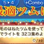 ツムツム 毛のはねたツムでライトを32コ集めよう【時短1プでクリアするには】あのツムでしょう！LINE Disney Tsum Tsum