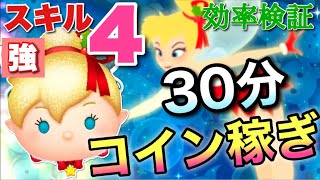 【ツムツム】ホリデーティンク(スキル4)30分コイン稼ぎ効率検証！