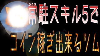 【ツムツム】常駐ツムスキル5でコイン稼ぎ出来るツム紹介！！【コイン稼ぎ】