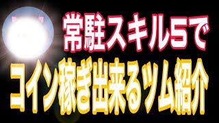 【ツムツム】常駐スキル5でコイン稼ぎ出来るツム紹介！！part5【54のみ5000枚余裕】