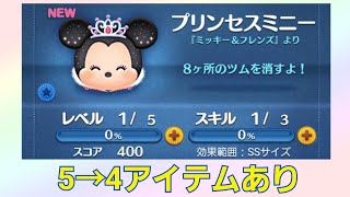 【ツムツム】797 新ツムプリンセスミニー スキル1【ブルー】