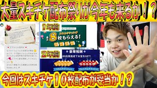 8周年記念の宴が開催！毎年恒例のスキチケ大量配布イベント予告か！？【こうへいさん】【ツムツム】