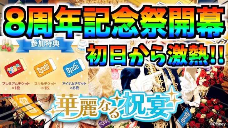 いきなり大量チケット獲得!!２人の王子にハート送信でコインがもらえる!?激アツな8周年記念祭が開幕【ツムツム】