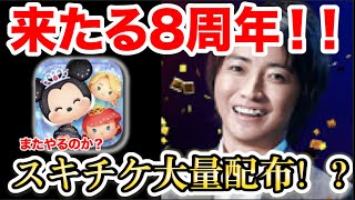 来たる8周年！！どういうのが来るかざっくり話していきます【ツムツム】