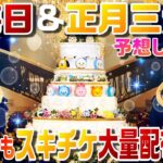 激熱必須！大晦日&正月三が日片っ端から予想してみた！8周年でスキチケ大量配布に期待大！