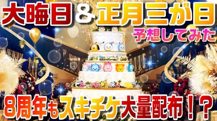 激熱必須！大晦日&正月三が日片っ端から予想してみた！8周年でスキチケ大量配布に期待大！