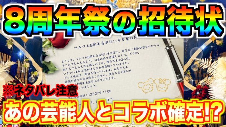 【ネタバレ注意】8周年祭の招待状!!２人の王子はあの人たちで確定か!?明日から豪華記念祭開始【ツムツム】