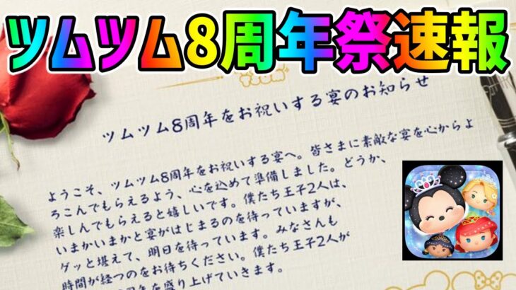 【ツムツム速報】8周年祭の開催時間が確定!!!