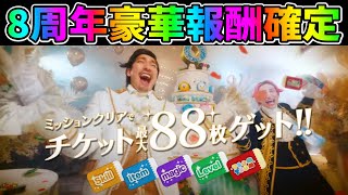 【ツムツム速報】スキチケ等が最大88枚もらえる!8周年報酬確定!!