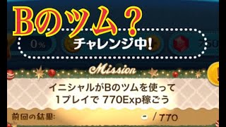 ツムツム イニシャルがBのツムで770Exp稼ごう【イベント ラストミッション】おすすめの16ツム！LINE Disney Tsum Tsum