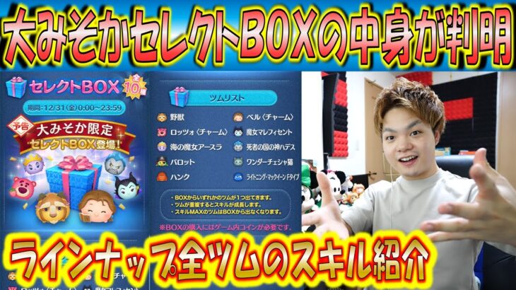 大みそかセレクトBOXの中身が判明！全ツムのスキル紹介をしながら事前評価を解説！【こうへいさん】【ツムツム】