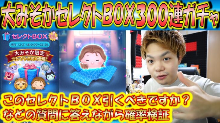 このセレボ引くべき？コメント欄の質問回答しながら大みそかセレクトBOX300連ガチャ確率検証！【こうへいさん】【ツムツム】