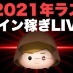 【ツムツムLIVE】2021ラストLIVE