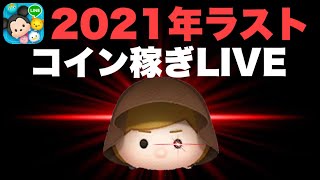 【ツムツムLIVE】2021ラストLIVE