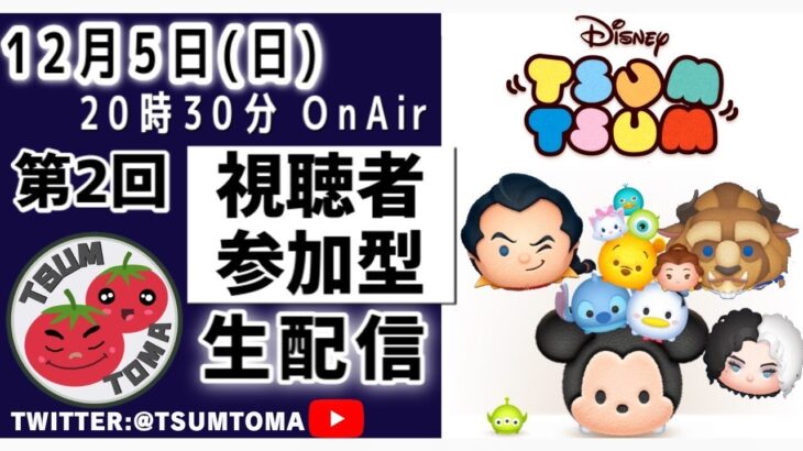 あともうすぐで１０００人！ツムツム視聴者参加型LIVE！初見の方大歓迎！Disney Tsum Tsum  【ツムツム】