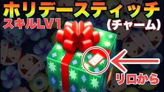 【ツムツム】めっちゃホリデースティッチ（チャーム）スキルLV1