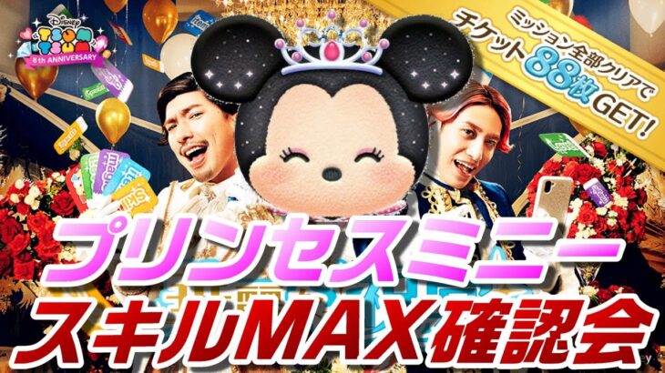 【ツムツム】プリンセスミニー早速スキルMAXにしてコイン稼ぎ性能チェック！8周年イベントやくじも確認しながらやっていく！