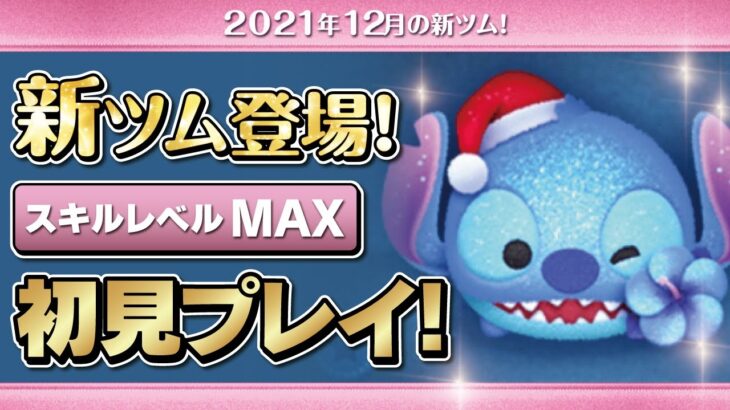 ホリデースティッチチャーム（スキルMAX）初見プレイ！★リロ&スティッチ★【ツムツム｜Seiji＠きたくぶ】