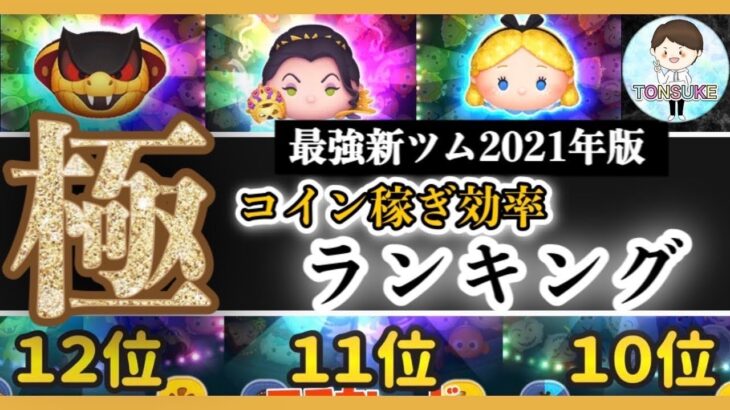 優秀ツム揃い【決定版！最強新ツムランキング２０２１年登場！最強コイン稼ぎ効率TOP12】！【ツムツム】比較ランキング！