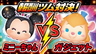 プリンセスミニーVSガジェット（スキルMAX）2画面！コイン稼ぎ対決！★ミッキ&フレンズ／チップとデールの大作戦★【ツムツム│Seiji＠きたくぶ】