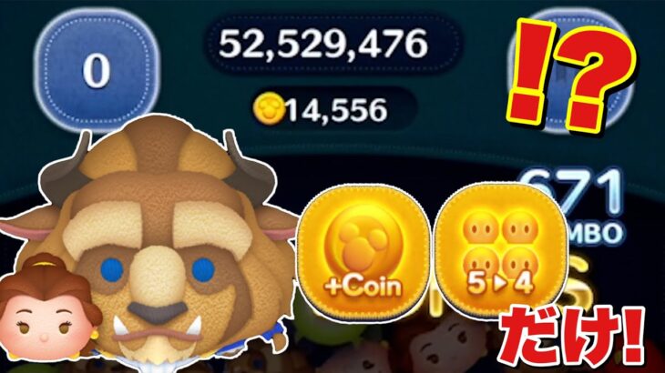 【ツムツム】+coin5→4だけで14000枚稼ぐ獣