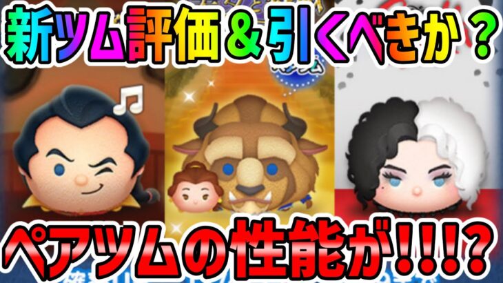 【新ツム評価＆引くべきか？】ベル＆野獣は引くべきなのか？考察してみた。