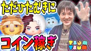 【ツムツム コイン稼ぎ】三が日に向けただひたむきに稼ぐのみ！【無課金実況】