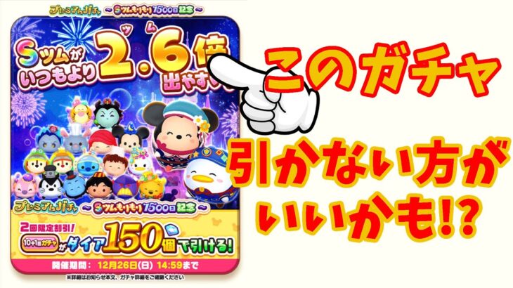 【ツムツムランド】２.６倍出やすいガチャ！引かない方がいいかも！？