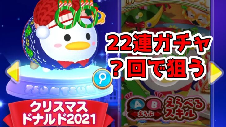 ツムツムランド　新ツム クリスマスドナルド２０２１を２２連ガチャで狙う！