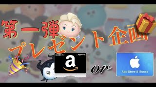 【ツムツム】第一弾 プレゼント企画!