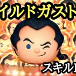 ついに新ガストン！【ツムツム】