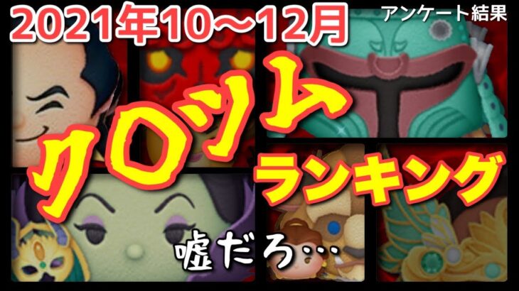 【ツムツムランキング】ク○ツムオブザ第４四半期をランキング形式で発表！こんなの初めて。【ついにオブザイヤー候補、出そろう】
