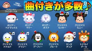 【ツムツム】クリスマスガチ勢ラインナップ