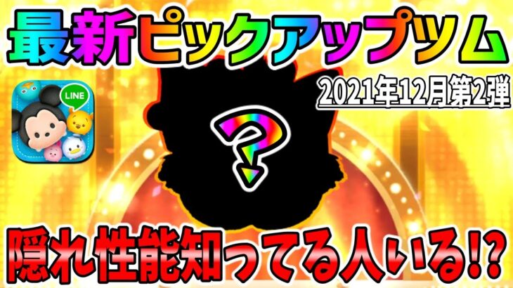 【ツムツム】ほとんどの人が知らない隠れ性能知らないよね？ｗ最新ピックアップガチャのツムでコイン稼ぎ