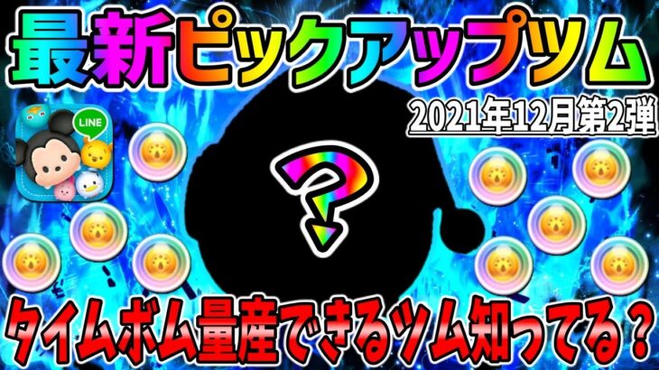 【ツムツム】タイムボム量産できるツム知ってる？最新ピックアップガチャのツムでコイン稼ぎ