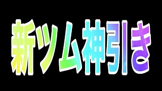 【ツムツム】ホリデーシリーズ確率アップ！ホリデーティンク狙いで引いた結果…【神引き】