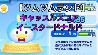 【ツムツムランド】キャッスルスコア イースタードナルド！