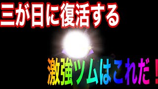 【ツムツム】大みそかに復活するコイン稼ぎ出来るツムはこれだ！！！【セレボ予想】