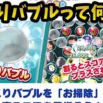 【ツムツムランド】新登場！ほこりバブルって何！？