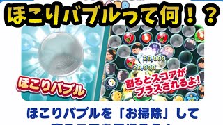 【ツムツムランド】新登場！ほこりバブルって何！？