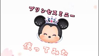 （ツムツム）プリンセスミニー　　　使ってみた！